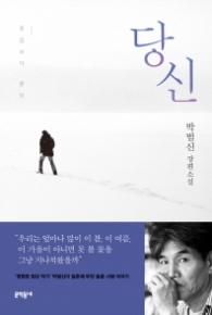 당신 - 꽃잎보다 붉던